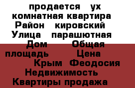 продается 2 ух комнатная квартира › Район ­ кировский  › Улица ­ парашютная › Дом ­ 1 › Общая площадь ­ 56 › Цена ­ 3 000 000 - Крым, Феодосия Недвижимость » Квартиры продажа   